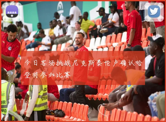 今日客场挑战尼克斯泰伦卢确认哈登将参加比赛