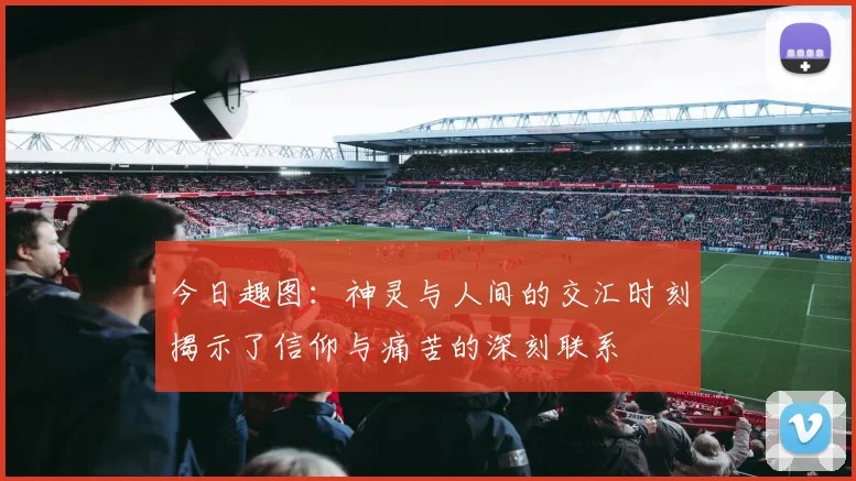 今日趣图：神灵与人间的交汇时刻揭示了信仰与痛苦的深刻联系