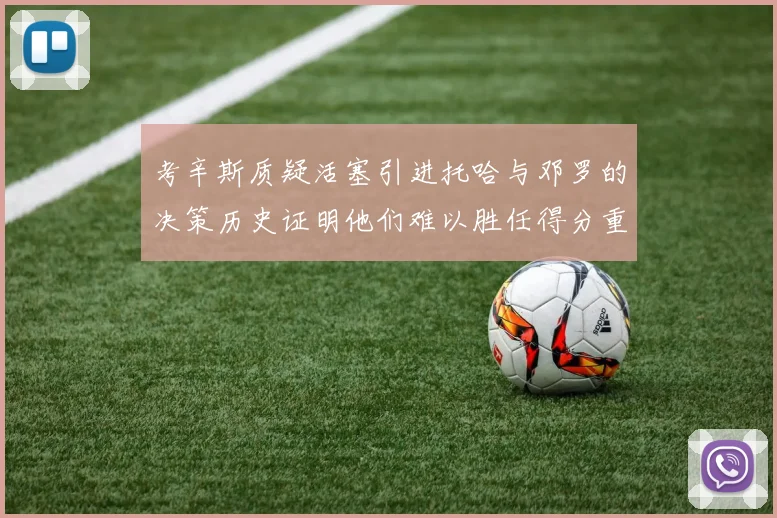 考辛斯质疑活塞引进托哈与邓罗的决策历史证明他们难以胜任得分重任